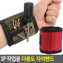 1P 작업용 다용도 자석밴드 자석밴드 손목보호자석밴드 핸디자석 다용도자석밴드 작업팔찌