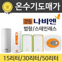 경동 나비엔 법랑/스테인리스 전기온수기, 법랑EW-50N
