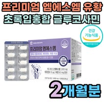식약처인증 관절 연골 건강 msm 비타민d 엠에스엠 홍화씨추출물 상어연골 초록입홍합 분말 글루코사민 노년 중년 노인 장년 허리 어깨 목 50대 60대 추천