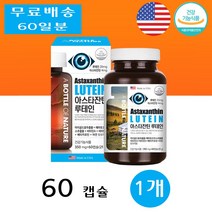 어바틀 아스타잔틴 아이 눈 루테인 루테린 뉴테인 루태린 뉴테린 효능 빌베리 60캡슐 1개