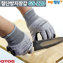 오토스 베임 절단 잘림 방지 장갑 정육 육가공 방검 손 보호 정비 원예 가든 작업 작업용 KMB7073, [오토스]GS-220