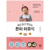 하나북스퀘어 세상 쉽고 맛있는튼이 이유식큐브와 밥솥 칸막이로 한 번에 3가지 9끼 이유식 완성, 9791196533007