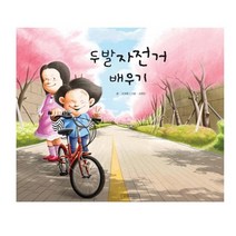 지원이와 병관이 두발 자전거 배우기, 용돈 주세요(양장)