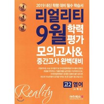 리얼리티 고등 영어 고2 4개년 9월 학력평가 모의고사&중간고사 완벽대비(2019):2019 내신 학평 대비 필수 학습서, 대치북스, 영어영역