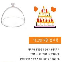 케익 케이크 커버 원형 아크릴 뚜껑 돔 21cm 6433zq, 본상품선택