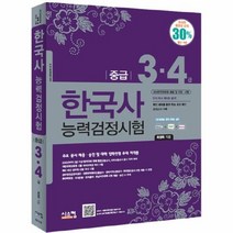 한국사 능력 검정 시험 중급3 4급, 상품명