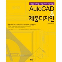 유니오니아시아 AutoCAD 제품디자인