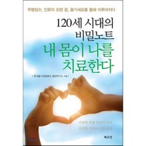 내 몸이 나를 치료한다:120세 시대의 비밀노트, 북오션, 한국줄기세포뱅크 중앙연구소 저