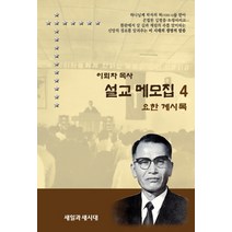 이뢰자 목사 설교 메모집 4:요한 계시록, 새일과새시대