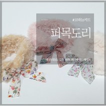 [완제품] 꽃리본 퍼목도리 강아지 케이프 고양이 스카프 귀도리 겨울용, 엘로우, L (목둘레 29~ 32cm)