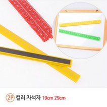 2P 수학 교구 컬러 자석 자 각도조절 책상 데스크 패드 바 학교 교실 마그넷 마그네틱 사무실 화이트 보드, 제품선택, 29cm