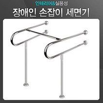 장애인손잡이세면기 장애우용 손잡이 노약자용 장애인용 세면기용 보조손잡이 안전