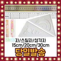 15cm 20cm 30cm 자 스틸자 컷팅방안자 삼각자 컷팅바