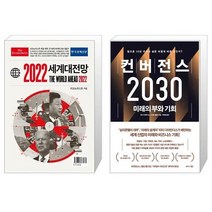 이코노미스트 2022 세계대전망 + 컨버전스 2030 (마스크제공)
