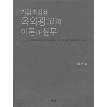 기금조성용 옥외광고의 이론과 실무, 진로, 이용규 저