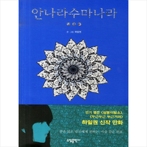 안나라수마나라 3 +미니수첩 제공