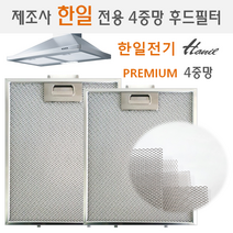 렌지후드필터 제조사 한일(HANIL) 전용 프리미엄 4중망 후드필터, 1개
