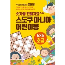 스도쿠 마니아 어린이용: 초급:두뇌트레이닝 끝판왕! | 숫자랑 친해져요, 풀잎