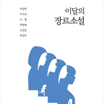이달의 장르소설 4 + 미니수첩 증정, 박상현, 고즈넉이엔티