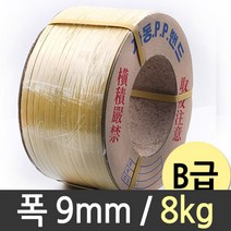 [AJZ_4501529] 국산 밴딩끈 pp 9mm 8kg 박스테이핑끈 B급밴딩끈 국산밴딩끈 밴딩기용포장끈 자동PP밴드