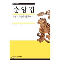 순암집:조선의 학문을 반성하다, 한국고전번역원