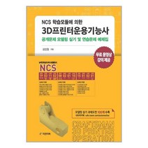 피앤피북 NCS 학습모듈에 의한 3D프린터운용기능사 (마스크제공), 단품