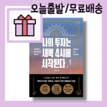 나의 투자는 새벽 4시에 시작된다 <최대할인/사은품증정/빠른배송>” class=”wr-img”></a></div></p></div></p></div></p></div><div class=