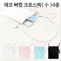 에코백 버킷백 캔버스백 무지 무지 에코 버킷 크로스 4종 소