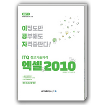 이공자 ITQ엑셀 2010(일반형)(2021)