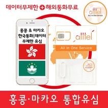 [홍콩] 홍콩유심 마카오유심, 1개, 아시아통합8일_6GB후 저속무제한