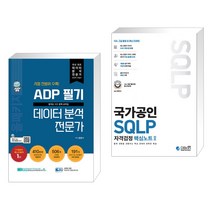 (서점추천) ADP 필기 데이터 분석 전문가 : 올패키지 + 국가공인 SQLP 자격검정 핵심노트 II (전2권), 데이터에듀