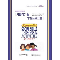 사회적기술 향상프로그램(초등1-3학년), 시그마프레스, Ruth Weltmann Begun 저 / 응용발달심리연구센터 역