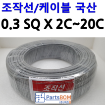 국산 무실드 전선 조작 케이블 0.3SQ (UL2464 AWG20타입) 2C 3C 4C 6C 8C 10C 20C 조작선 미터(M) 단위 절단 컷팅 판매, 조작선 미터 0.3SQ 20C
