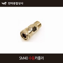 동성 에어카플러 수동 원터치카플러 소켓 에어공구 호스 SM40
