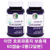 글리코징크 남자 아연 호로파씨앗 종자 추출물 캡슐 영양제 면역기능 베타글루칸 천연아연 MSM 콜라겐 차가버섯 표고버섯 캐나다 당뇨 갱년기, 2통