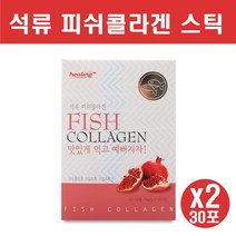 힐링 석류 콜라겐 스틱 피쉬 분말 저분자콜라겐가루 먹는콜라겐 수용성 어류콜라겐 바르는콜라겐가루 히알루론산 비타민c 자일리톨 피부 연골 장기 손톱 발톱 30포, 2box, 30스틱