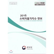 2016 소비자물가지수 연보, 통계청, 통계청 편