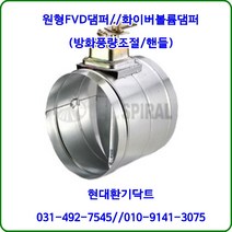 원형댐퍼//FVD댐퍼//화이버볼륨댐퍼//75파이~300파이//재질:서스, 100파이