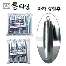 운피싱 낚시 마하 강철추(고리추 다운샷추 원투채비 선상 자작채비)