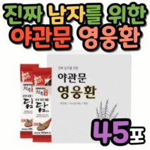 40대 50대 중년 남자 남편 야관문 환 화학첨가물없는 야관문스틱 45포 가시오가피 계피 중장년 남성 60대 비수리 노우근 호지자 산채자 공모초 성모초
