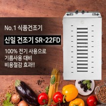 신일테크 식품건조기 과일 다목적건조기 SR-22FD