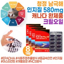 청정해 남극 크릴오일 중금속안전 캐나다 완제품 오일크릴 캡슐 크릴56 1000mg 레드크릴오일 FISHOIL wcs 프리미엄 중금속 안전 오일크릴 krilloil phospholipid epa dha 58 부모님