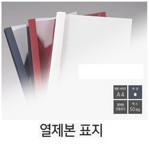 코스빅 열제본표지 4mm 백색 50개
