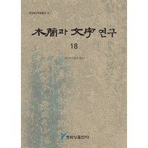 목간과 문자 연구 18, 주류성, 한국목간학회 편