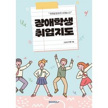 장애학생 취업지도, 고슴도치쌤, BOOKK(부크크)