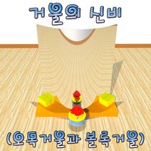 거울의 신비 오목거울과 볼록거울 1인용
