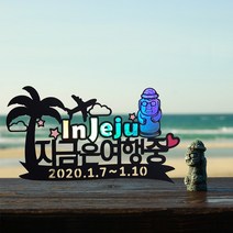 [미미토퍼]지금은여행중(2) 여행토퍼 제주여행 가족여행 힐링여행 행복한여행 국내여행 해외여행