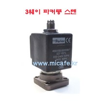 마이카페 콘티 커피머신 솔레노이드밸브/커피파츠, 6)3웨이파커롱스텐레스
