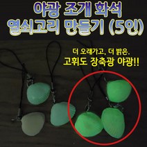 조개화석만들기(5인) A타입(야광) aco-107