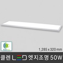 조명다움 LED 엣지조명 엣지등 평판조명 면조명 도광판 플리커프리 무타공 방등 사무실등 천장조명, 06 클렌 LED 엣지 50W 1285x320mm 주광색